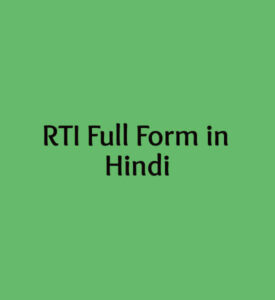 RTI Full Form in Hindi
