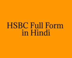HSBC Full Form in Hindi
