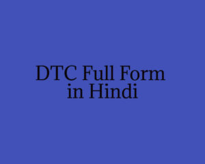 DTC Full Form in Hindi