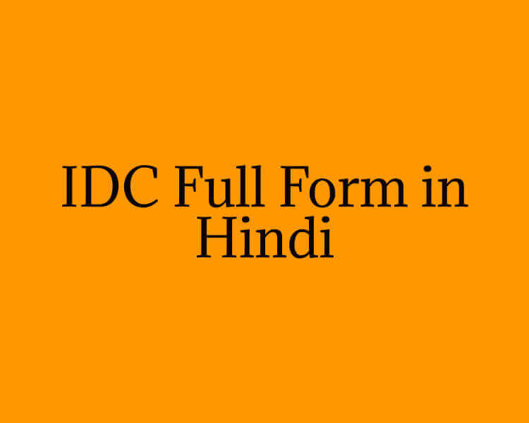 IDC Full Form in Hindi