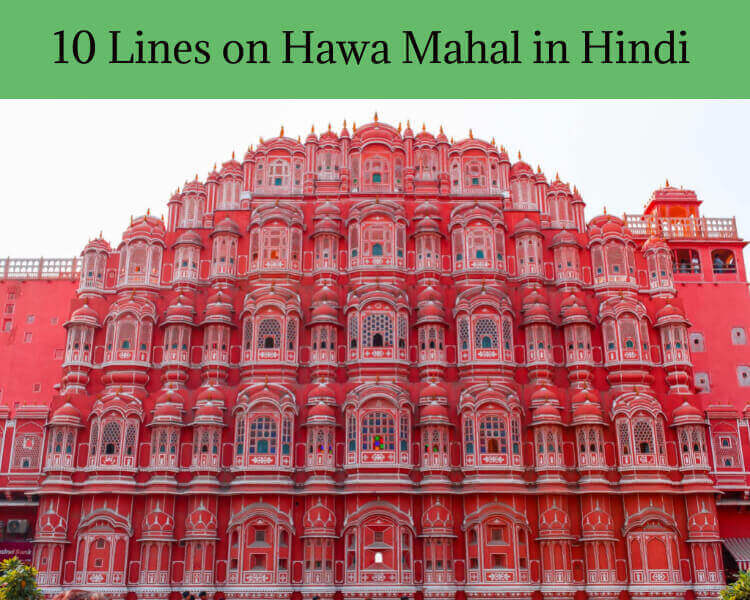 10 Lines on Hawa Mahal in Hindi