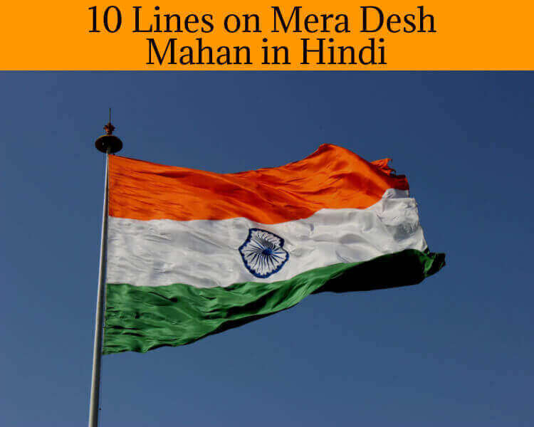 10 Lines on Mera Desh Mahan in Hindi