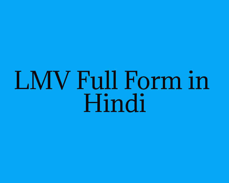 LMV Full Form in Hindi