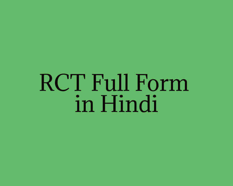 RCT Full Form in Hindi