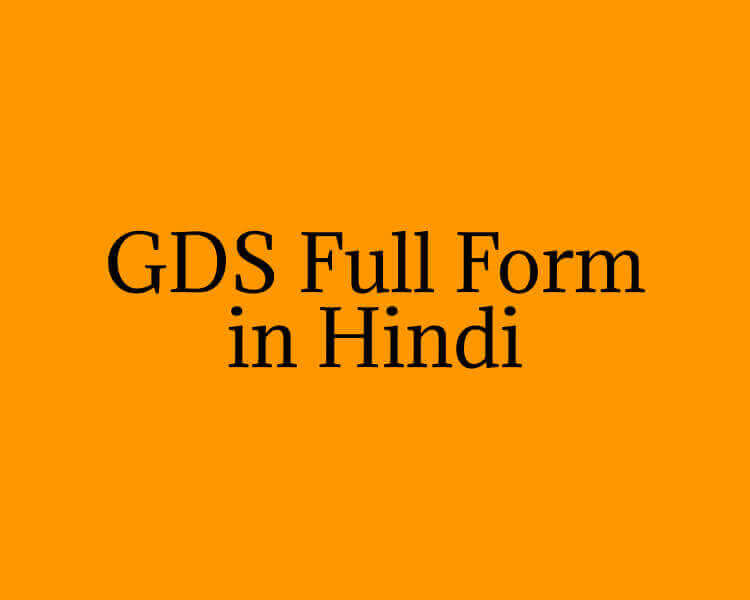 GDS Full Form in Hindi