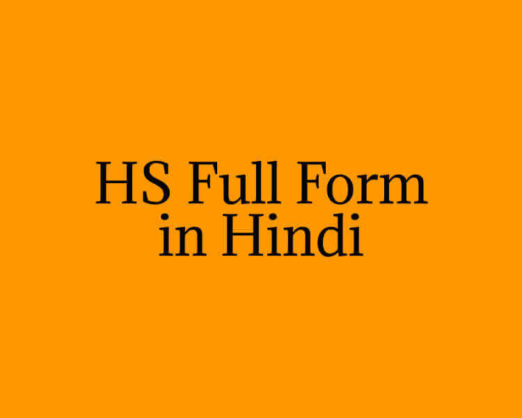 hs-full-form-in-hindi-hs-kya-hota-hai