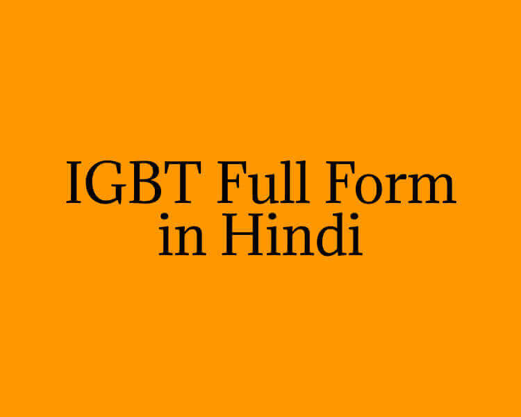 IGBT Full Form in Hindi