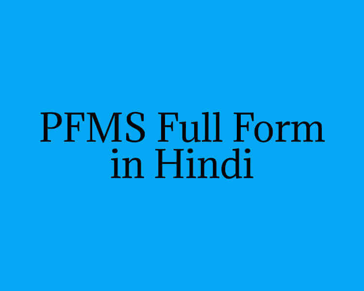 PFMS Full Form in Hindi