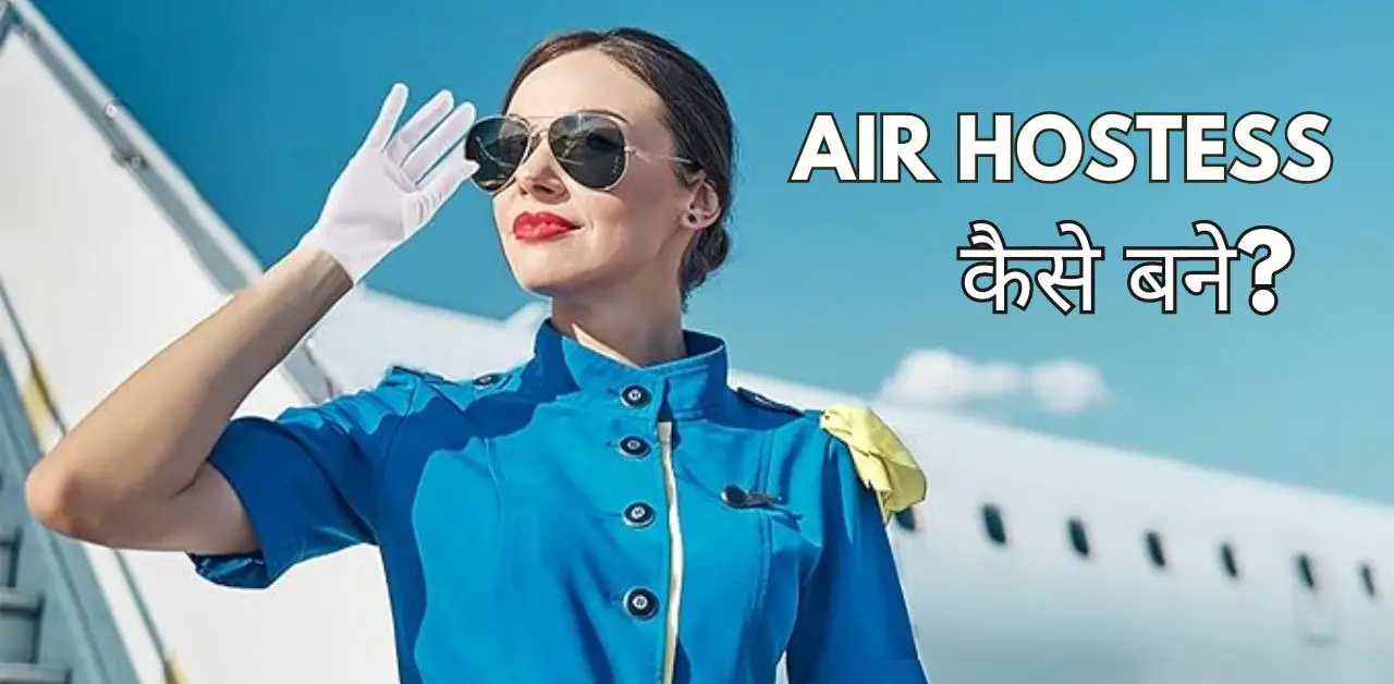 Air hostess Kaise Bane